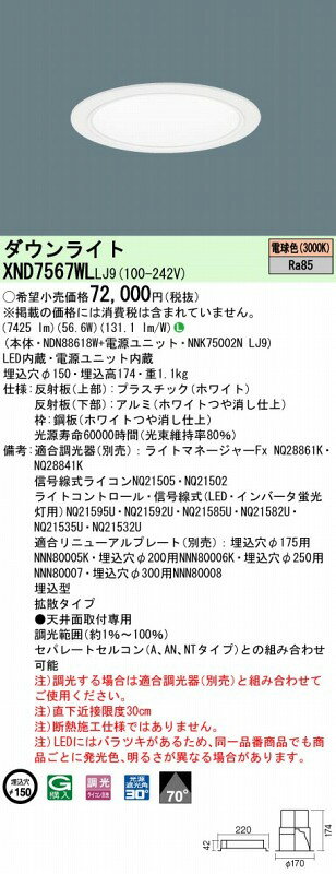 XND7567WLLJ9 パナソニック ダウンライト ホワイト φ150 LED 電球色 調光 [2]
