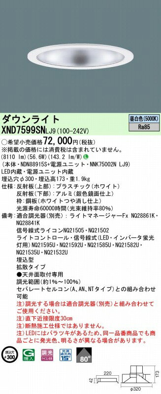 XND7599SNLJ9 パナソニック ダウンライト シルバー φ250 LED 昼白色 調光 [2]