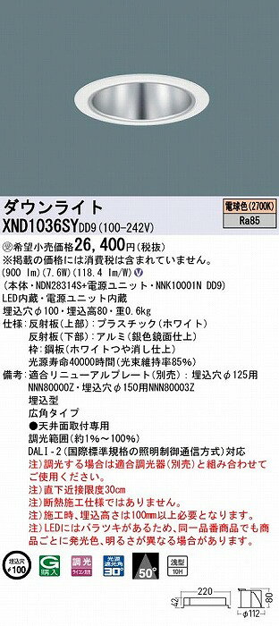 XND1036SYDD9 パナソニック ダウンライト シルバー φ100 LED 電球色 調光 DALI-2対応 広角 [2]