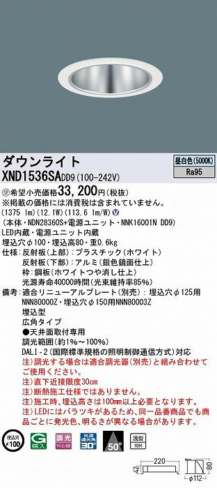 XND1536SADD9 パナソニック ダウンライト シルバー φ100 LED 昼白色 調光 DALI-2対応 広角 [2]
