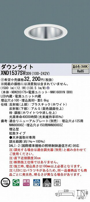 XND1537SVDD9 パナソニック ダウンライト シルバー φ100 LED 温白色 調光 DALI-2対応 拡散 [2]