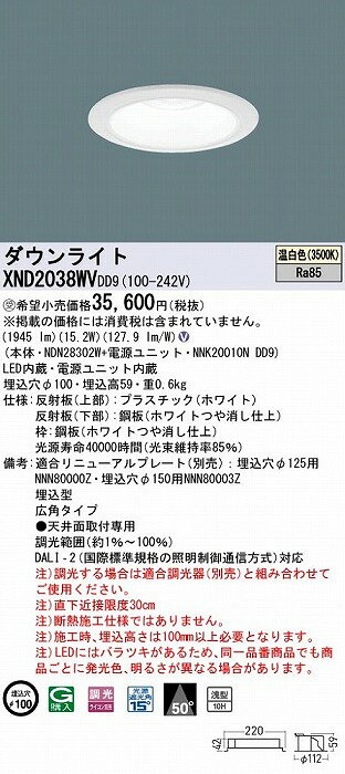XND2038WVDD9 パナソニック ダウンライト ホワイト φ100 LED 温白色 調光 DALI-2対応 広角 [2]