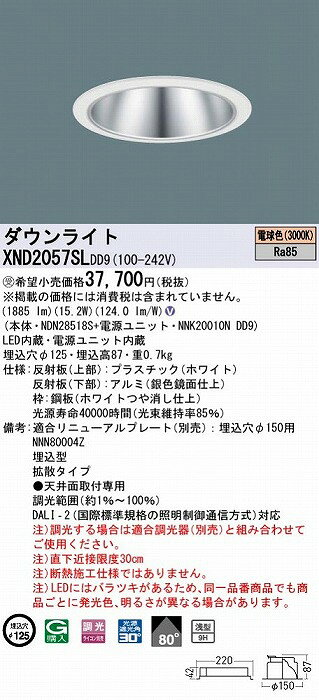 XND2057SLDD9 パナソニック ダウンライト シルバー φ125 LED 電球色 調光 DALI-2対応 拡散 [2]