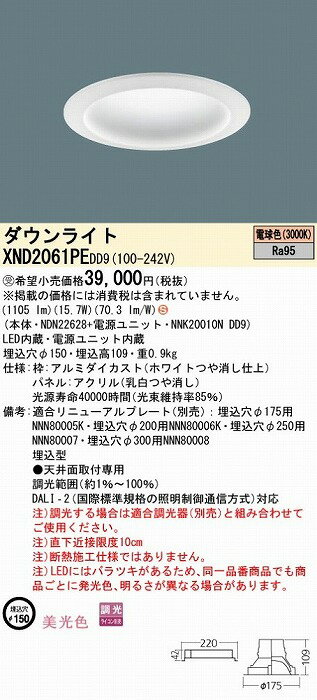 XND2061PEDD9 パナソニック ダウンライト パネル付 φ150 LED 電球色 調光 DALI-2対応
