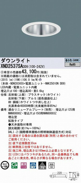 XND2537SADD9 パナソニック ダウンライト シルバー φ100 LED 昼白色 調光 DALI-2対...