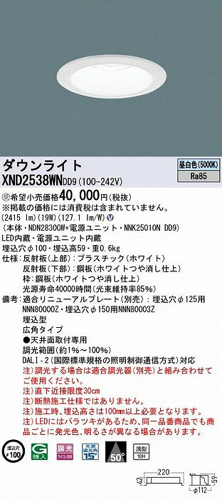 XND2538WNDD9 パナソニック ダウンライト ホワイト φ100 LED 昼白色 調光 DALI-2対応 広角 [2]
