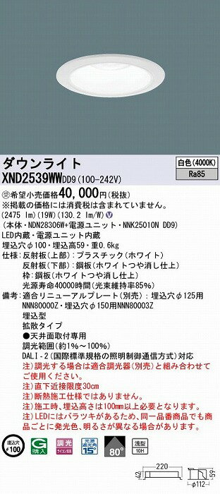 XND2539WWDD9 パナソニック ダウンライト ホワイト φ100 LED 白色 調光 DALI-2対応 拡散 2