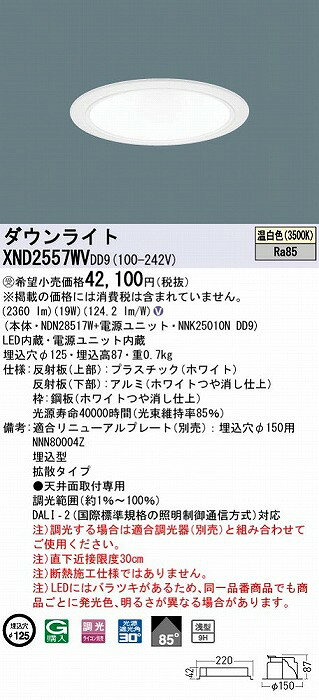 XND2557WVDD9 パナソニック ダウンライト ホワイト φ125 LED 温白色 調光 DALI-2対応 拡散 [2]