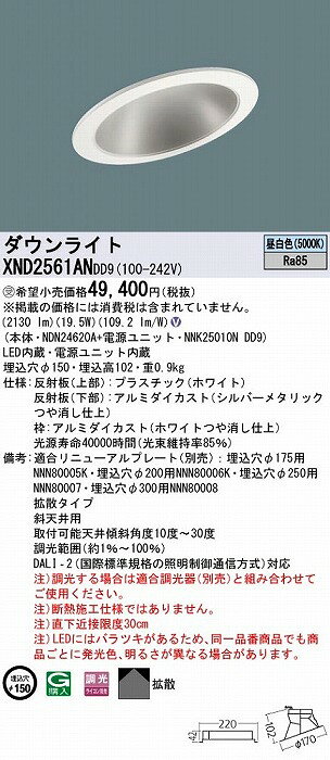 XND2561ANDD9 パナソニック 傾斜天井用ダウンライト 傾斜天井用 φ150 LED 昼白色 調光 DALI-2対応 拡散