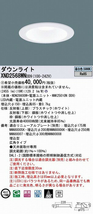 XND2568WNDD9 パナソニック ダウンライト ホワイト φ150 LED 昼白色 調光 DALI-2対応 広角