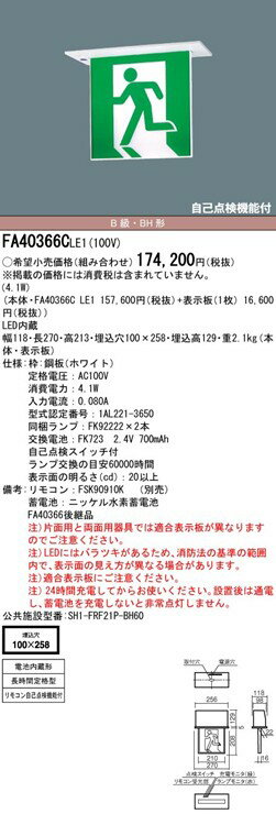 FA40366CLE1 パナソニック 誘導灯 本体のみ パネル別売 LED