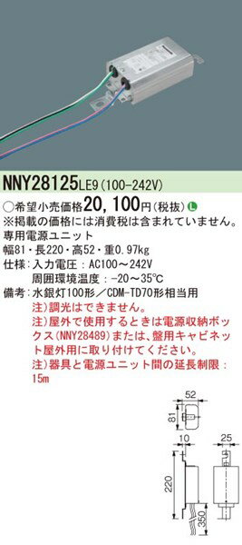 NNY28125LE9 パナソニック 専用電源ユニット 水銀灯100形/CDM-TD70形相当用 2