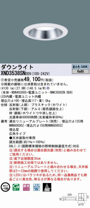 XND3538SNDD9 パナソニック ダウンライト シルバー φ100 LED 昼白色 調光 DALI-2対応 広角