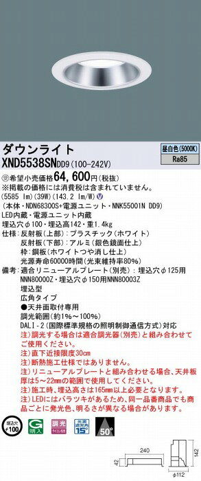 XND5538SNDD9 パナソニック ダウンライト シルバー φ100 LED 昼白色 調光 DALI-2対応 広角 [2]