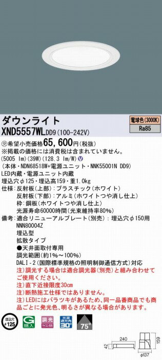 XND5557WLDD9 パナソニック ダウンライト ホワイト φ125 LED 電球色 調光 DALI-2対応 拡散 [2]