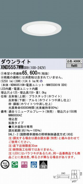 XND5557WWDD9 パナソニック ダウンライト ホワイト φ125 LED 白色 調光 DALI-2対応 拡散 [2]