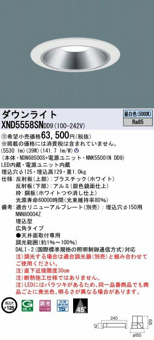 XND5558SNDD9 パナソニック ダウンライト シルバー φ125 LED 昼白色 調光 DALI-2対応 広角 [2]