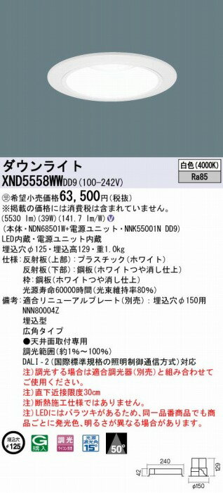 XND5558WWDD9 パナソニック ダウンライト ホワイト φ125 LED 白色 調光 DALI-2対応 広角 [2]