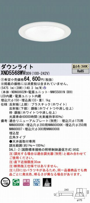 XND5568WVDD9 パナソニック ダウンライト ホワイト φ150 LED 温白色 調光 DALI-2対応 広角 [2]