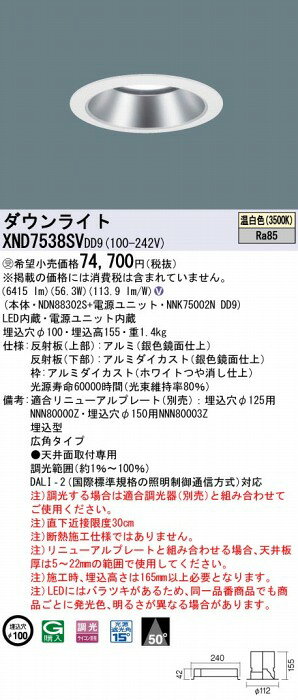 XND7538SVDD9 パナソニック ダウンライト シルバー φ100 LED 温白色 調光 DALI-2対応 広角 [2]
