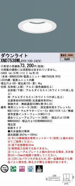 XND7538WLRY9 パナソニック ダウンライト ホワイト φ100 LED 電球色 WiLIA無線調光