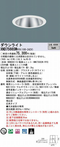 XND7566SWRY9 パナソニック ダウンライト 鏡面仕上 φ150 LED 白色 WiLIA無線調光 [2]