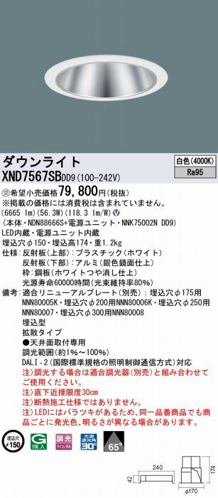 XND7567SBDD9 パナソニック ダウンライト シルバー φ150 LED 白色 調光 DALI-2対応 拡散