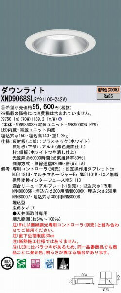 XND9068SLRY9 パナソニック ダウンライト 鏡面仕上 φ150 LED 電球色 WiLIA無線調光