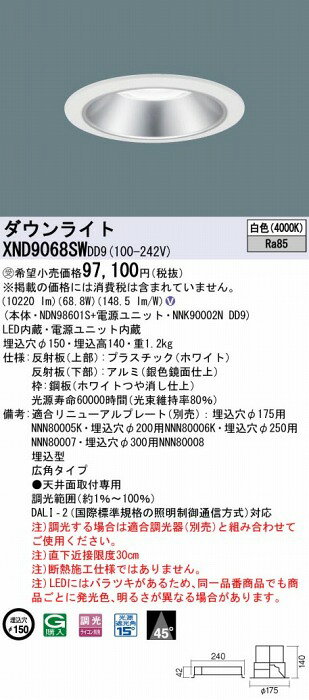 XND9068SWDD9 パナソニック ダウンライト シルバー φ150 LED 白色 調光 DALI-2対応 広角 [2]