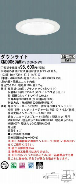XND9069WWRY9 パナソニック ダウンライト ホワイト φ150 LED 白色 WiLIA無線調光