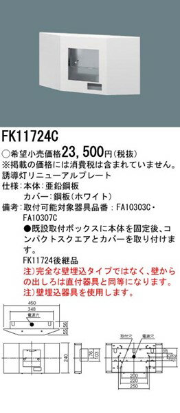 FK11724C パナソニック リニューアルプレート 壁埋込用 従来形タイプ C級 本体別売