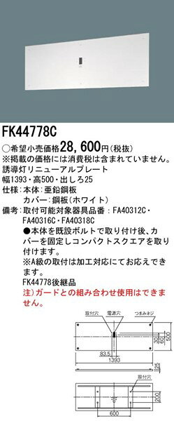 FK44778C パナソニック リニューアルプレート 壁直付用 B級 本体別売 [2]