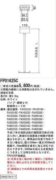FP01625C パナソニック 誘導灯用吊具 角型 L=250 本体別売 (FP01625P 後継品)