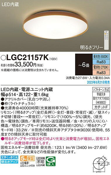 LGC21157K パナソニック シーリングライト ナチュラル LED 調色 調光 〜6畳 (LGC21...