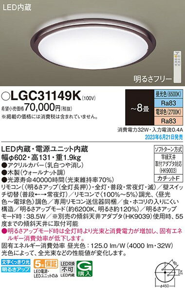 LGC31149K パナソニック シーリングライト ウォールナット LED 調色 調光 〜8畳 (LGC31149 相当品)