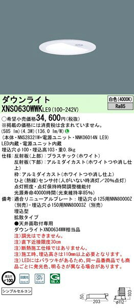 XNS0630WWKLE9 パナソニック ダウンライト φ100 LED(白色) センサー付 拡散 (XND0634WW 相当品) [2]