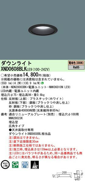 XND0608BLKLE9 パナソニック ダウンライト ブラックコーン φ75 LED(電球色) 広角