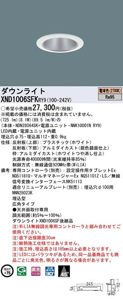XND1006SFKRY9 パナソニック ダウンライト ホワイト φ75 LED 電球色 WiLIA無線調光 広角
