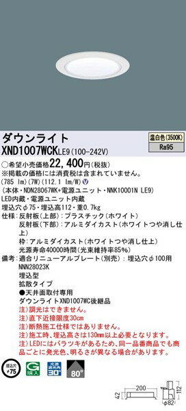 XND1007WCKLE9 パナソニック ダウンライト ホワイトコーン φ75 LED(温白色) 拡散