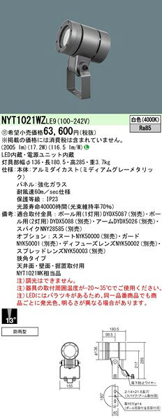 NYT1021WZLE9 パナソニック 屋外用スポットライト LED（白色） 狭角 (NYT1021WK 相...