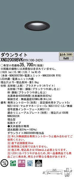 XND2009BVKRY9 パナソニック ダウンライト ブラックコーン φ75 LED 温白色 WiLIA無線調光 拡散 [2]