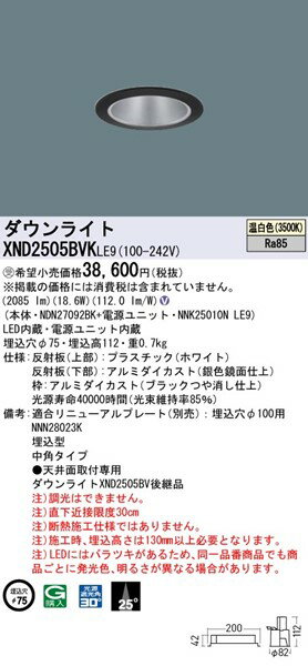 XND2505BVKLE9 パナソニック ダウンライト ブラック φ75 LED（温白色） 中角