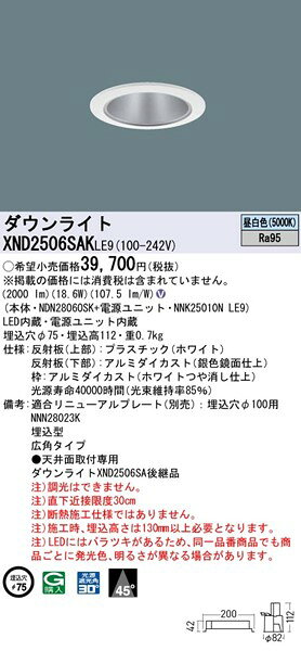 XND2506SAKLE9 パナソニック ダウンライト ホワイト φ75 LED(昼白色) 広角