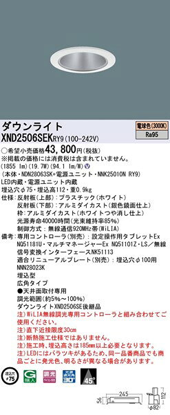 XND2506SEKRY9 パナソニック ダウンライト ホワイト φ75 LED 電球色 WiLIA無線調光 広角