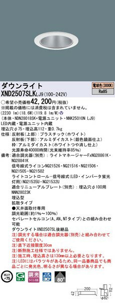XND2507SLKLJ9 パナソニック ダウンライト ホワイト φ75 LED 電球色 調光 拡散