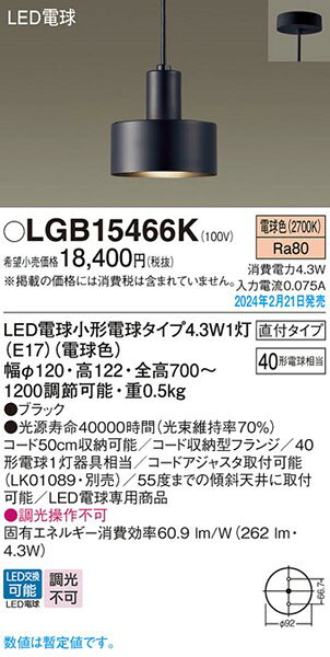 LGB15466K パナソニック ペンダントライト ブラック LED(電球色) (LGB15466 後継) [2]