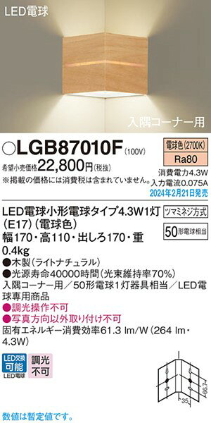 LGB87010F パナソニック 入隅コーナー用ブラケット ナチュラル LED(電球色) (LGB87...