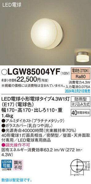 LGW85004YF パナソニック ポーチライト プラチナ LED(電球色) (LGW85004YZ 後継)