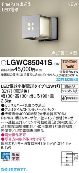 LGWC85041S パナソニック ポーチライト シルバー LED(電球色) 2