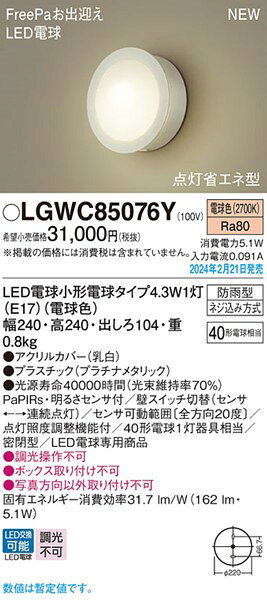 LGWC85076Y パナソニック ポーチライト プラチナ LED(電球色) センサー付 (LGWC850...